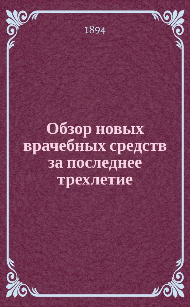 Обзор новых врачебных средств за последнее трехлетие : [1-3]. [3] : Окончание