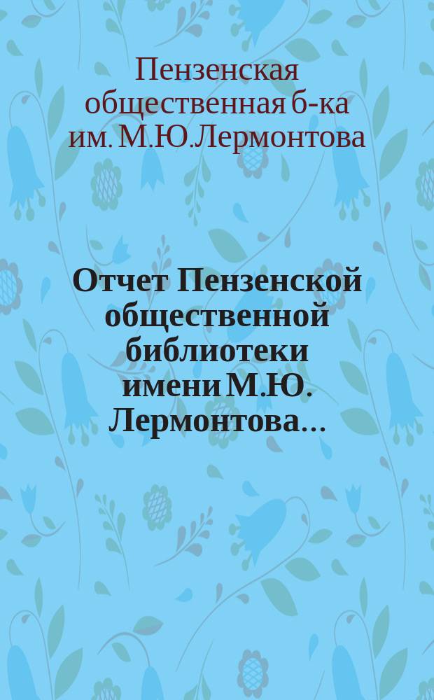Отчет Пензенской общественной библиотеки имени М.Ю. Лермонтова...