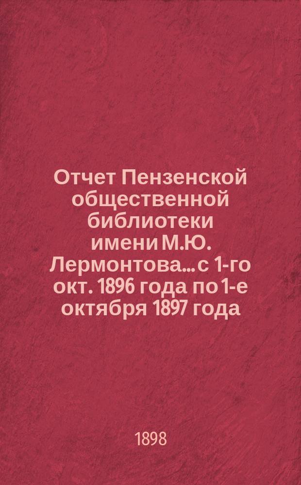 Отчет Пензенской общественной библиотеки имени М.Ю. Лермонтова... с 1-го окт. 1896 года по 1-е октября 1897 года