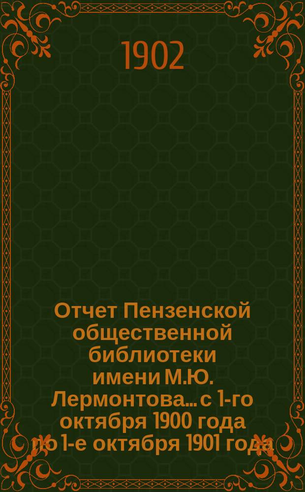 Отчет Пензенской общественной библиотеки имени М.Ю. Лермонтова... с 1-го октября 1900 года по 1-е октября 1901 года