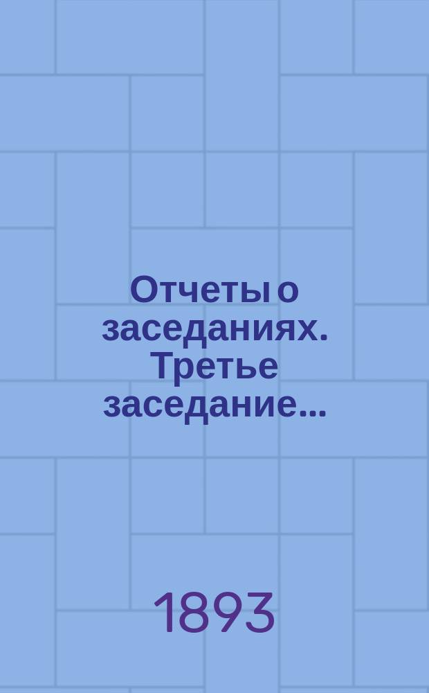 [Отчеты о заседаниях]. Третье заседание...