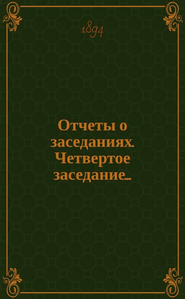[Отчеты о заседаниях]. Четвертое заседание...
