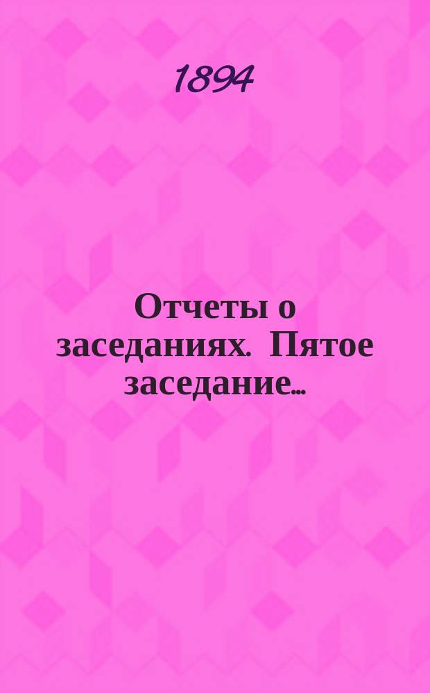 [Отчеты о заседаниях]. Пятое заседание...
