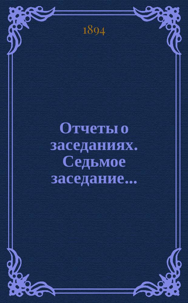 [Отчеты о заседаниях]. Седьмое заседание...