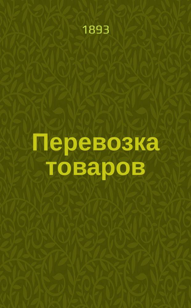 Перевозка товаров (отправление, прибытие и пробег) по внутренним водным путям в портовые и главнейшие внутренние пункты... : Табл.