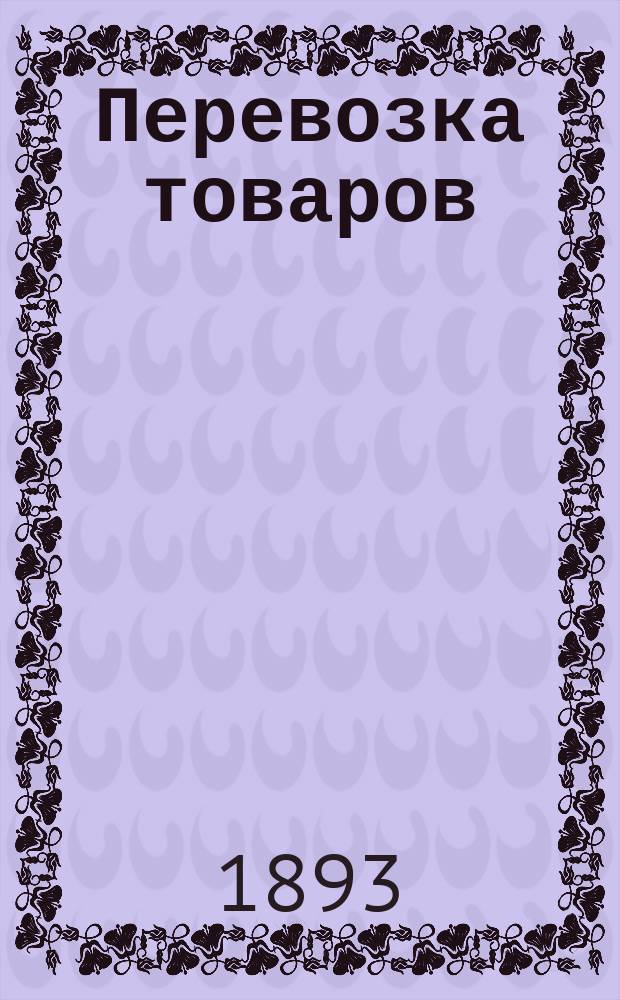 Перевозка товаров (отправление, прибытие и пробег) по внутренним водным путям в портовые и главнейшие внутренние пункты.. : [Табл.]. ... в 1892 году