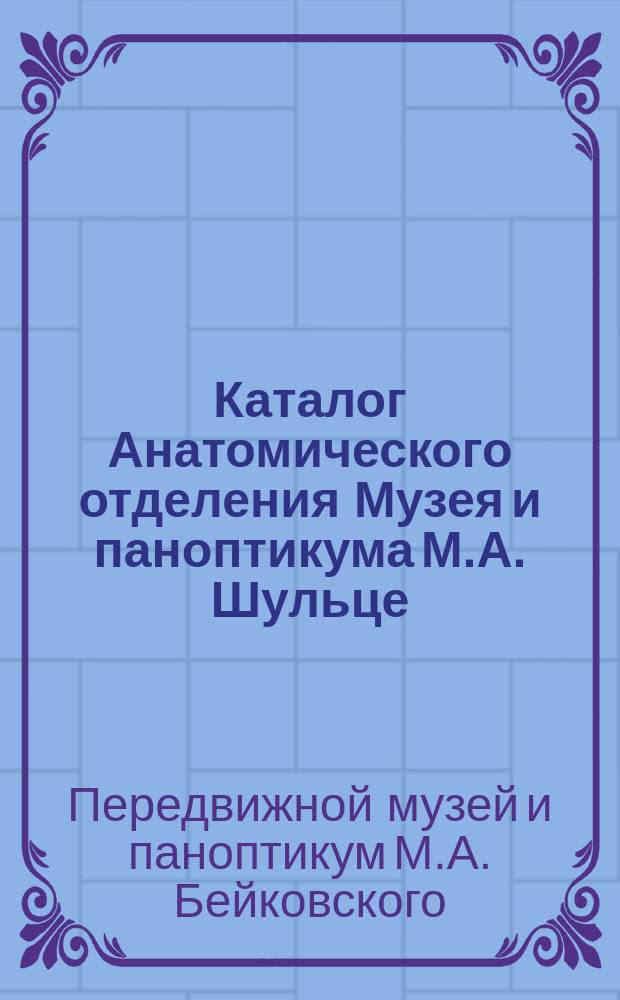 Каталог Анатомического отделения Музея и паноптикума М.А. Шульце