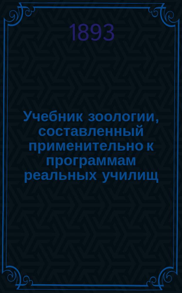 Учебник зоологии, составленный применительно к программам реальных училищ