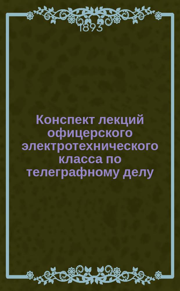 Конспект лекций офицерского электротехнического класса по телеграфному делу