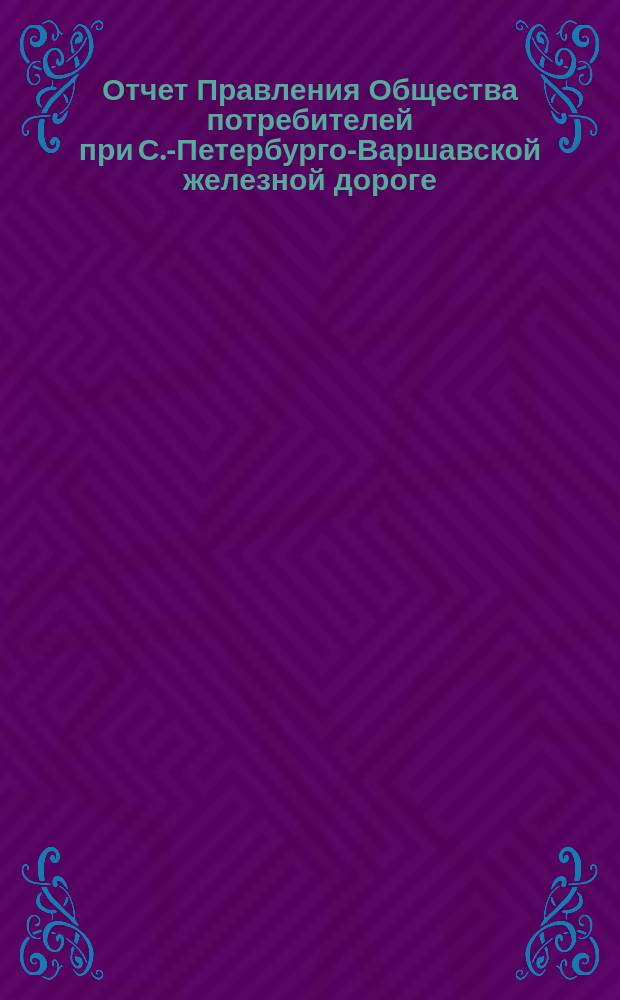 Отчет Правления Общества потребителей при С.-Петербурго-Варшавской железной дороге... ... за 1892 год