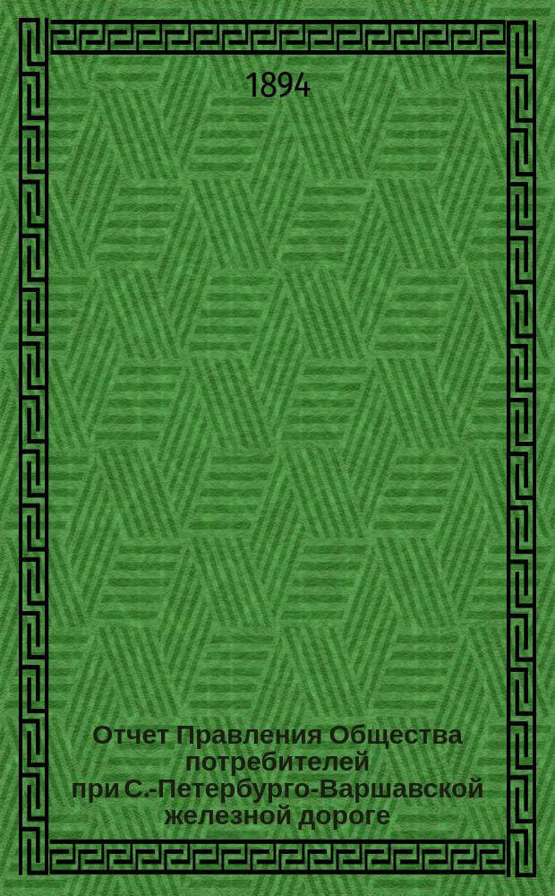 Отчет Правления Общества потребителей при С.-Петербурго-Варшавской железной дороге... ... за 1893 год