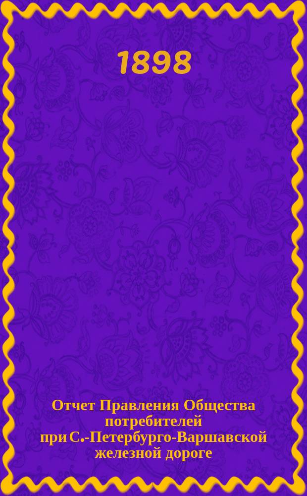 Отчет Правления Общества потребителей при С.-Петербурго-Варшавской железной дороге... ... за 1897 г.