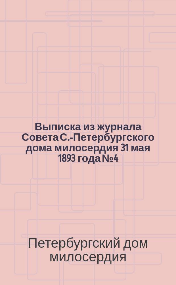 Выписка из журнала Совета С.-Петербургского дома милосердия 31 мая 1893 года № 4