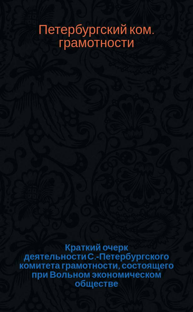 Краткий очерк деятельности С.-Петербургского комитета грамотности, состоящего при Вольном экономическом обществе
