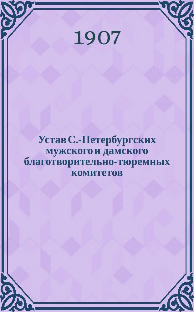 Устав С.-Петербургских мужского и дамского благотворительно-тюремных комитетов : Утв. 12 мая 1893 г