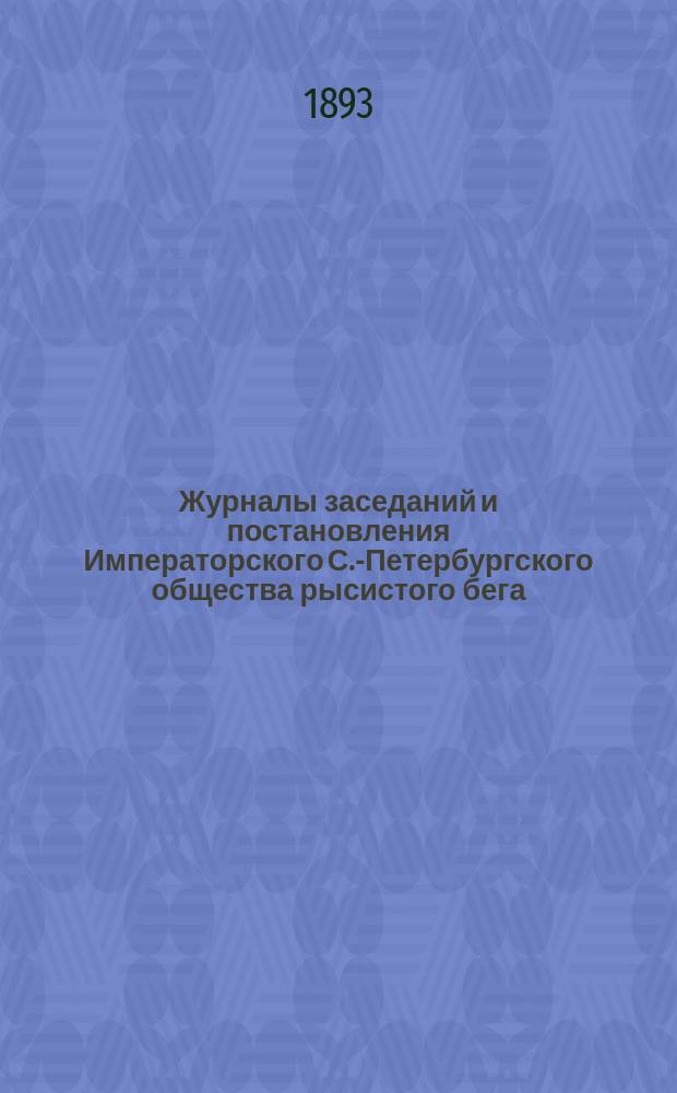 Журналы заседаний и постановления Императорского С.-Петербургского общества рысистого бега... за 1884-1892 гг.
