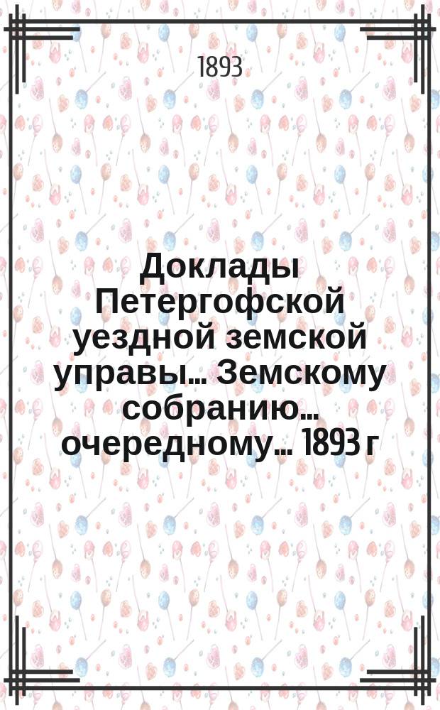 Доклады Петергофской уездной земской управы... Земскому собранию... очередному... [1893 г.] : По вопросу об отделении города Кронштадта
