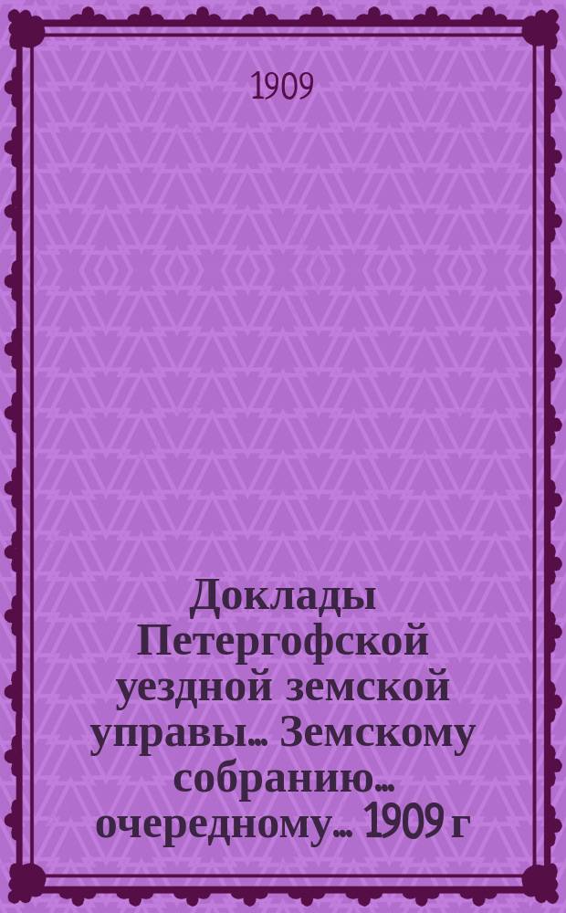 Доклады Петергофской уездной земской управы... Земскому собранию... очередному... 1909 г. : Об оценочных работах