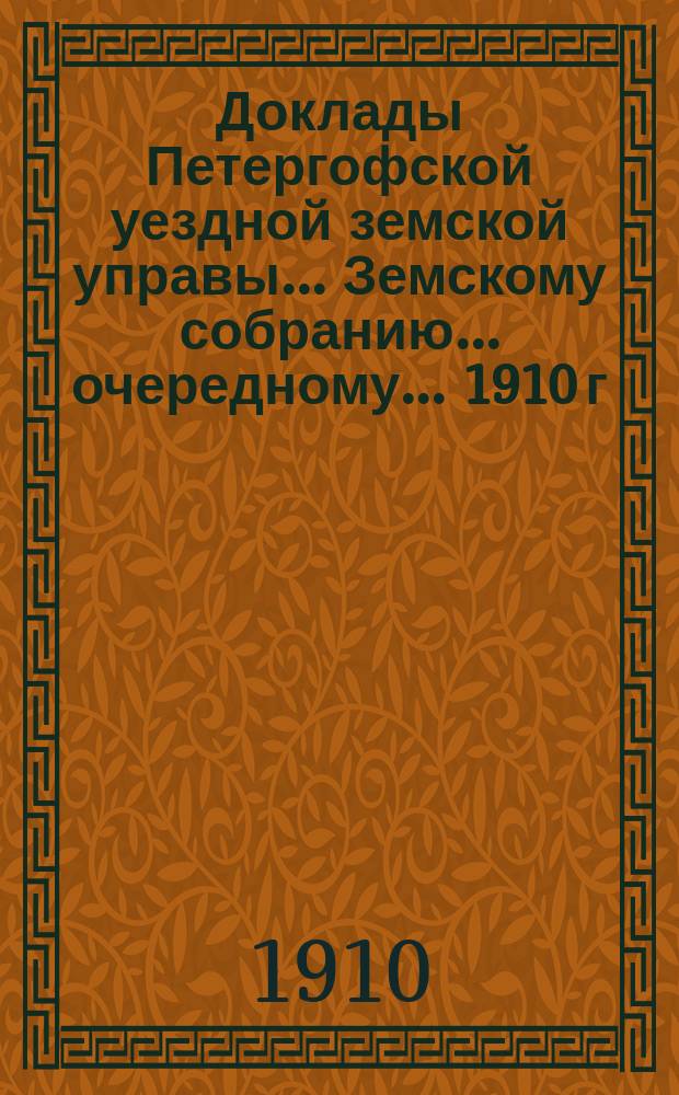 Доклады Петергофской уездной земской управы... Земскому собранию... очередному... 1910 г. : По агрономической части