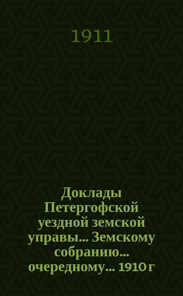 Доклады Петергофской уездной земской управы... Земскому собранию... очередному... 1910 г. : О земской телефонной сети