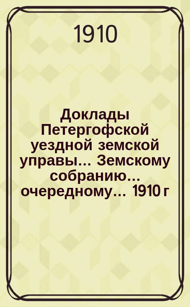 Доклады Петергофской уездной земской управы... Земскому собранию... очередному... 1910 г. : Об издании обязательных постановлений по строительной части для дачных мест...