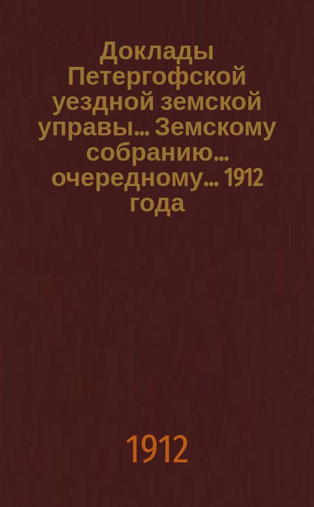 Доклады Петергофской уездной земской управы... Земскому собранию... очередному... 1912 года : По дорожной части