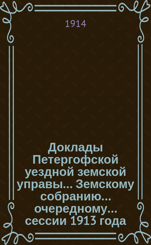 Доклады Петергофской уездной земской управы... Земскому собранию... очередному... сессии 1913 года : По народному образованию