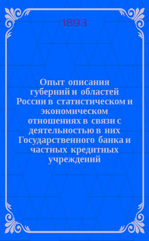 Опыт описания губерний и областей России в статистическом и экономическом отношениях в связи с деятельностью в них Государственного банка и частных кредитных учреждений : Ч. 1-. Ч. 2