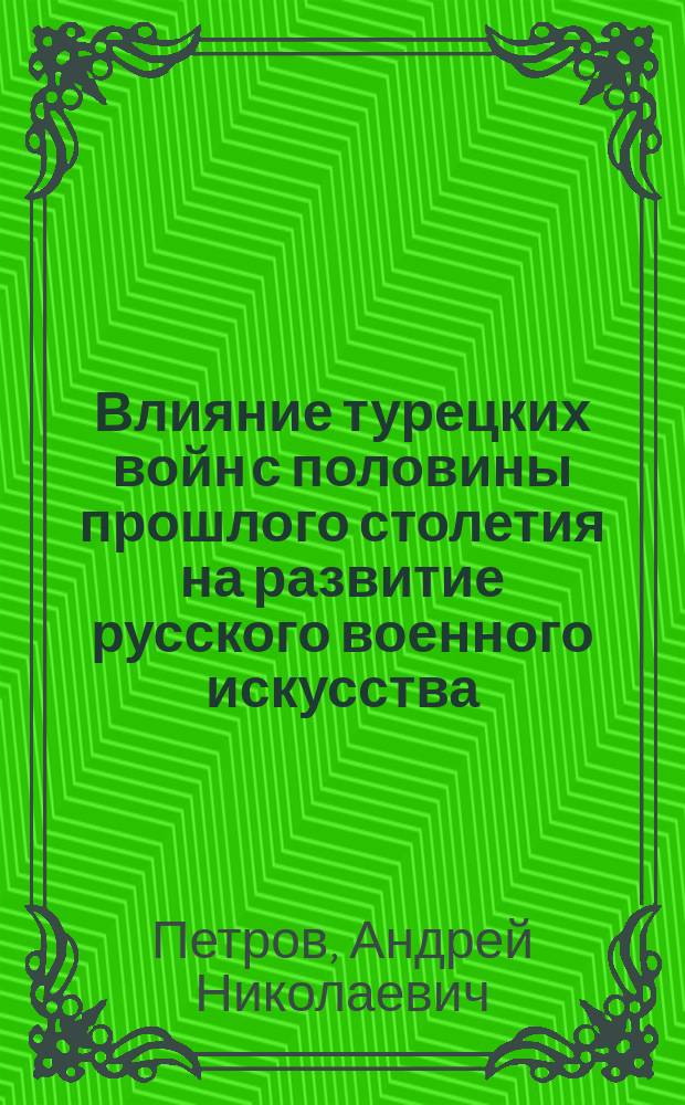 Влияние турецких войн с половины прошлого столетия на развитие русского военного искусства