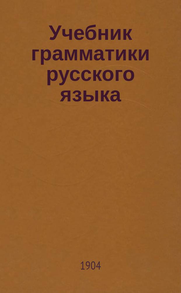 Учебник грамматики русского языка