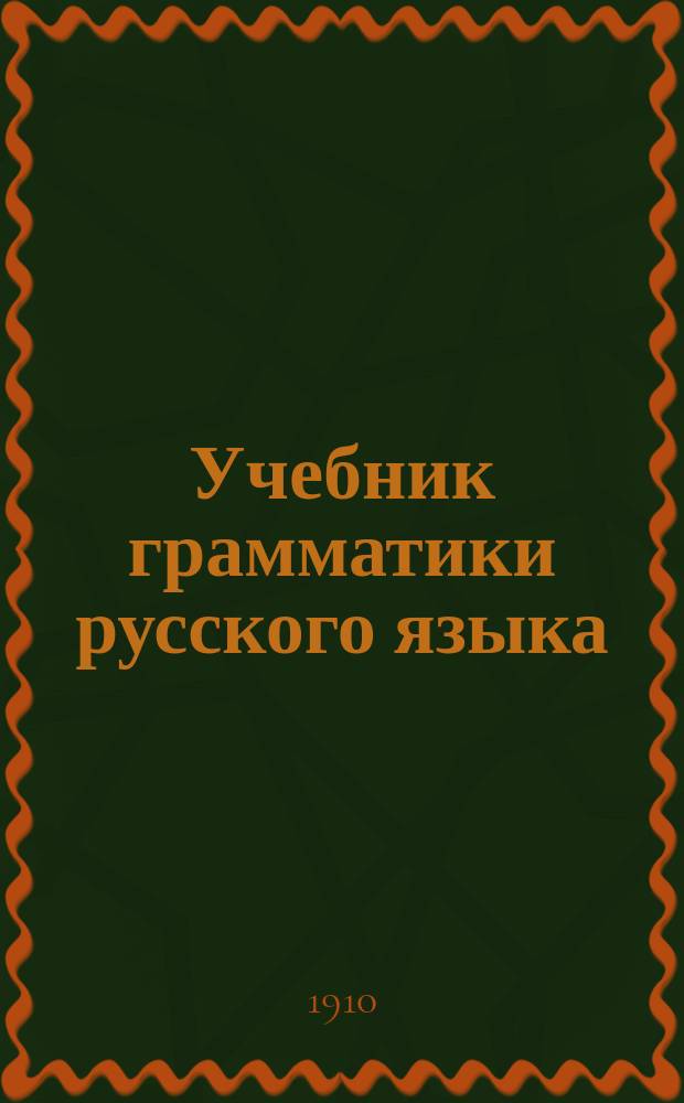 Учебник грамматики русского языка