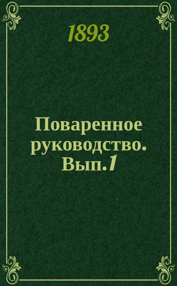 Поваренное руководство. Вып. 1 : Роспись обедов на 7 дней