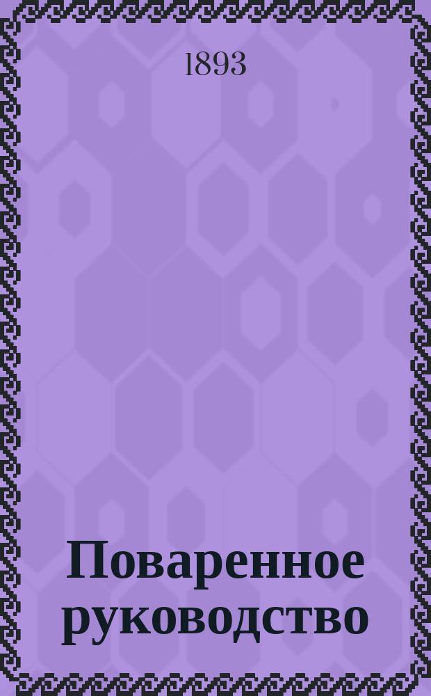 Поваренное руководство : Вып. 1-27. Вып. 13 : Слоеное тесто. Обрезки теста. Приготовление пирожков, тортов...