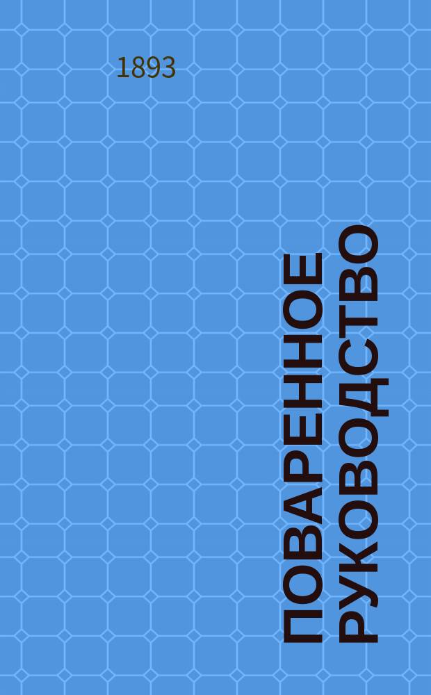 Поваренное руководство : Вып. 1-27. Вып. 18 : Заготовление теста