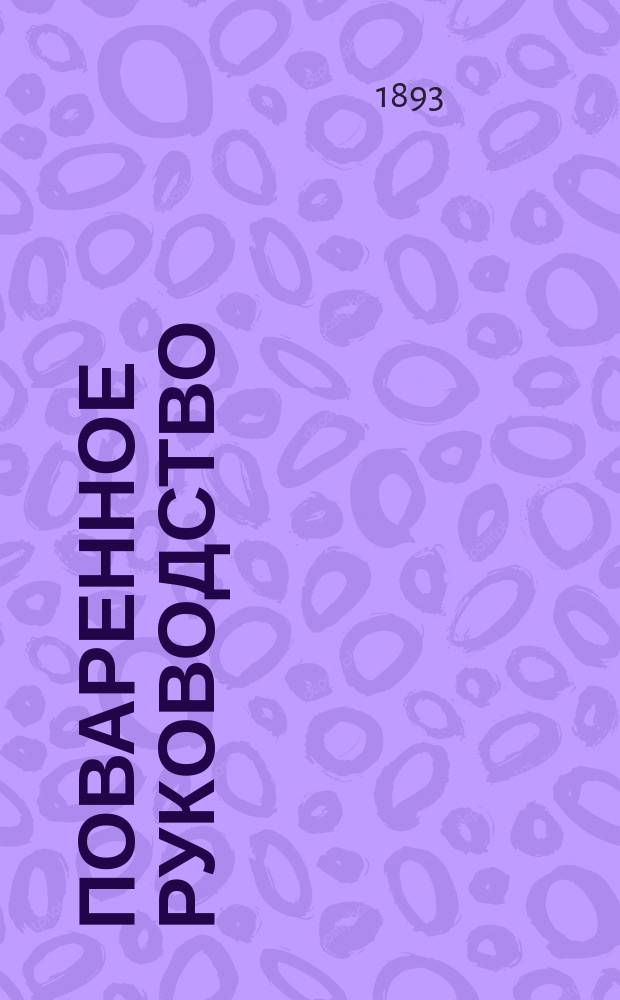 Поваренное руководство : Вып. 1-27. Вып. 19 : Более 100 способов употреблять остатки