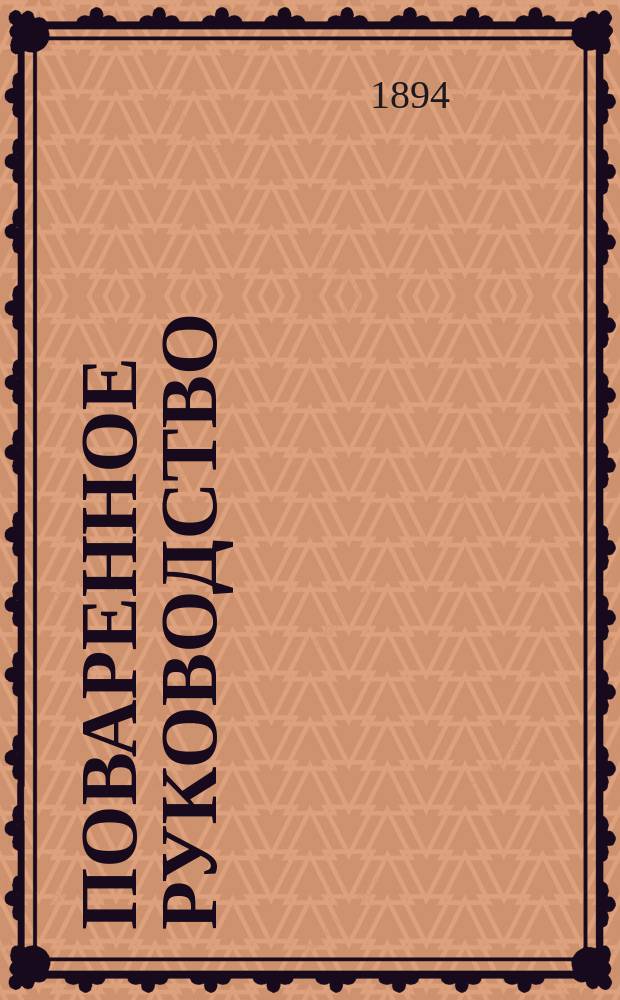 Поваренное руководство : Вып. 1-27. Вып. 25 : Более 60 способов приготовлять картофель