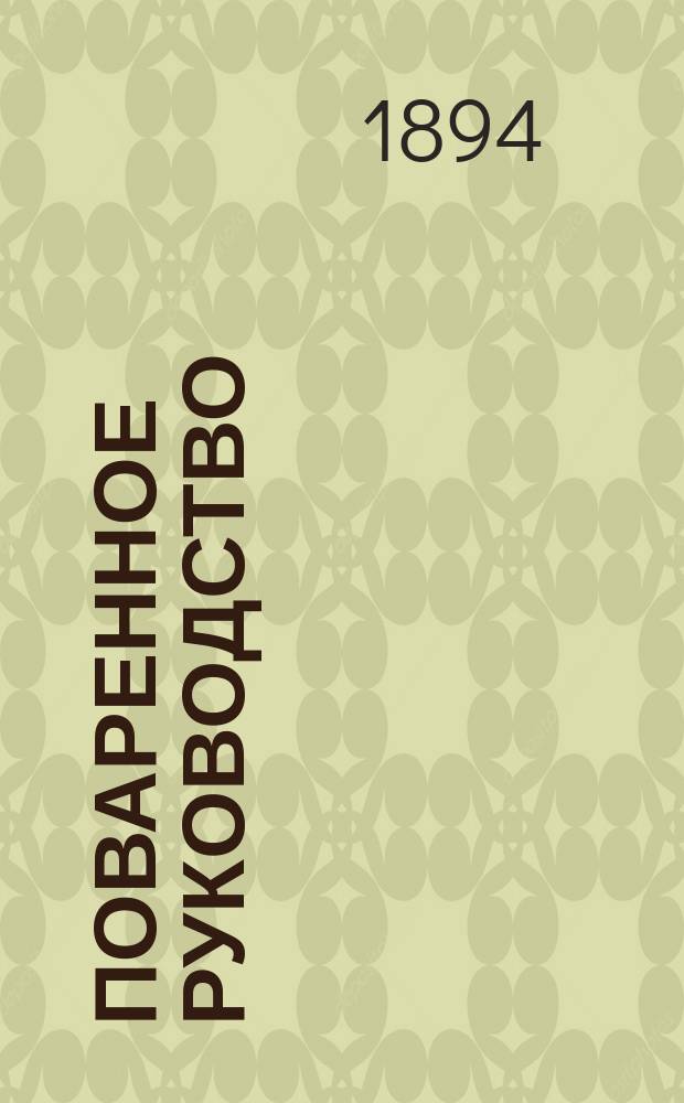Поваренное руководство : Вып. 1-27. Вып. 26 : Питание для выздоравливающих
