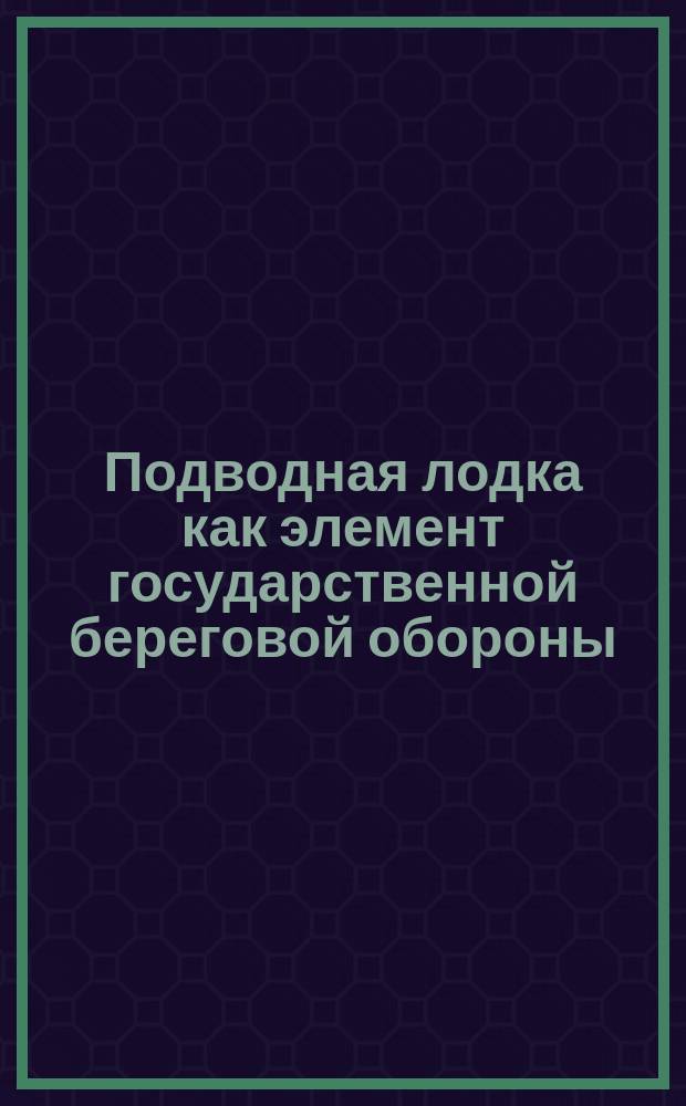 Подводная лодка как элемент государственной береговой обороны