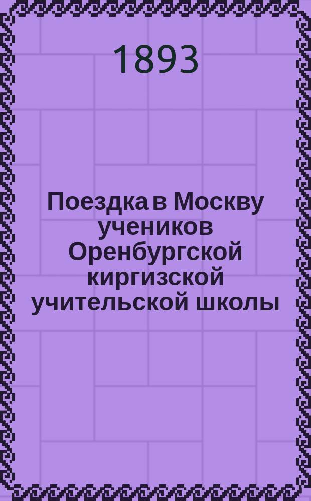 Поездка в Москву учеников Оренбургской киргизской учительской школы : Заметки и впечатления учеников с предисл. инспектора шк. А. Тарнавского