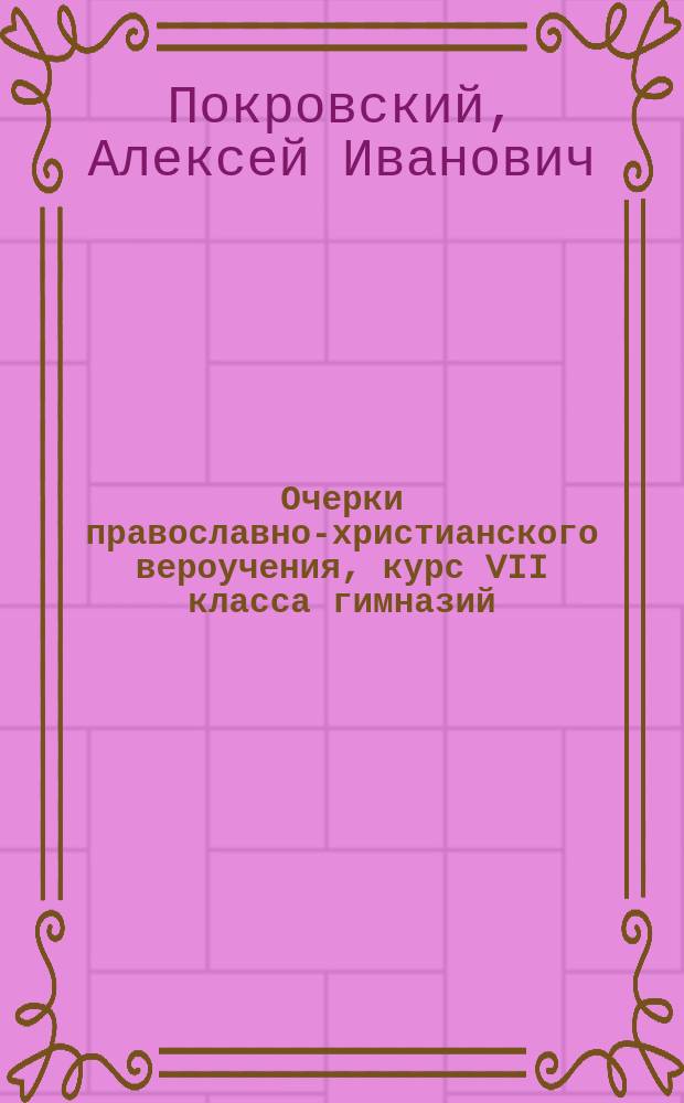 Очерки православно-христианского вероучения, курс VII класса гимназий