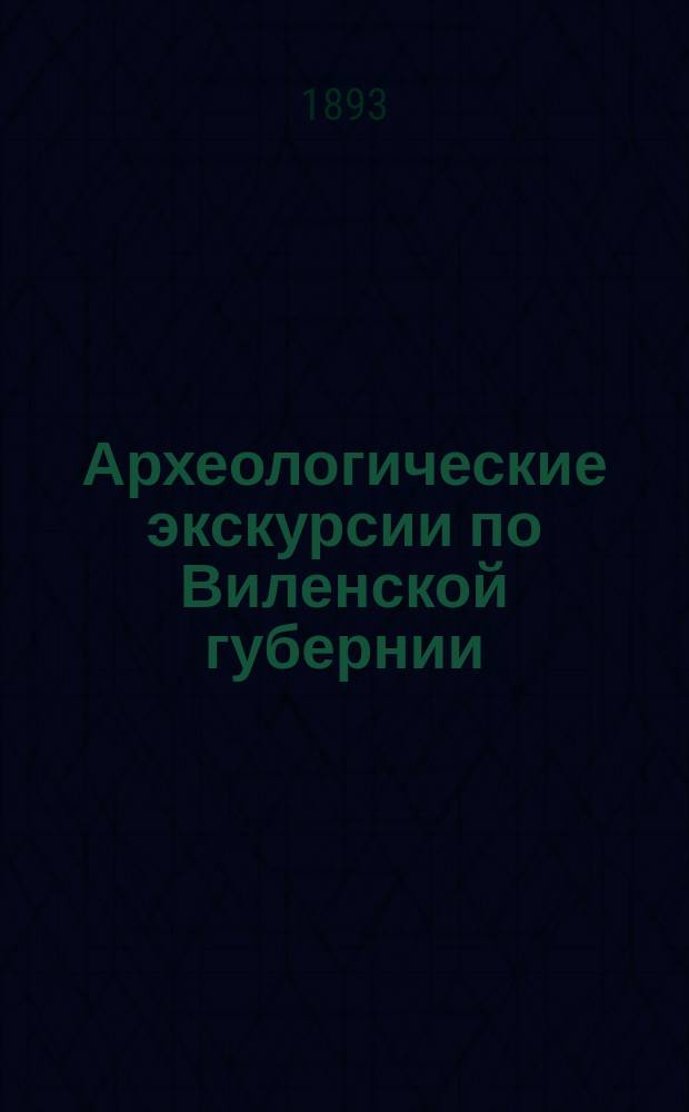 Археологические экскурсии по Виленской губернии
