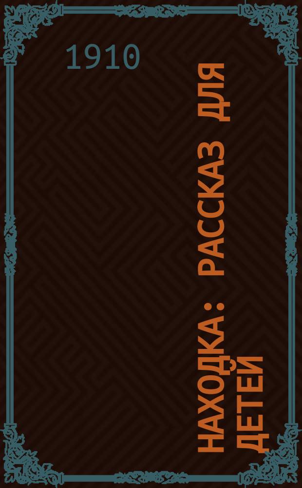Находка : Рассказ для детей