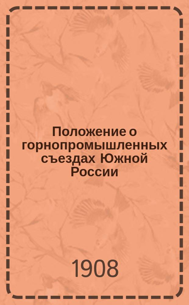 Положение о горнопромышленных съездах Южной России : Утв. 25 окт. 1899 г.