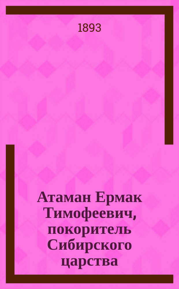 Атаман Ермак Тимофеевич, покоритель Сибирского царства
