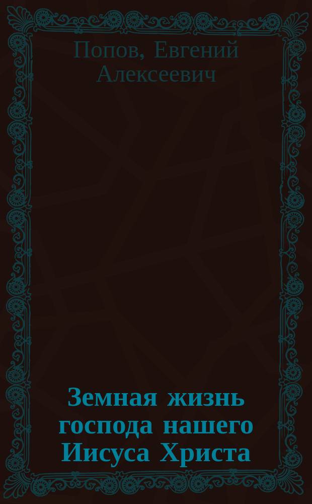 Земная жизнь господа нашего Иисуса Христа : Общенар. беседы : В 2 ч