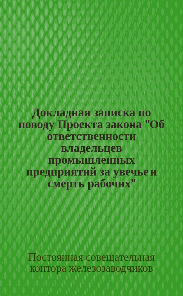 Докладная записка по поводу Проекта закона "Об ответственности владельцев промышленных предприятий за увечье и смерть рабочих"