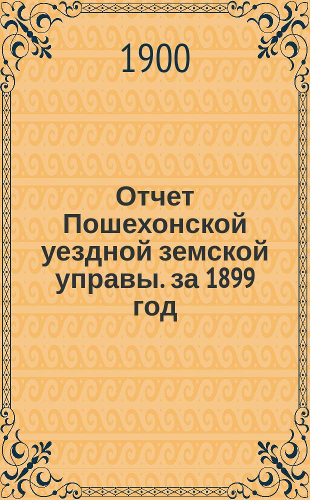 Отчет Пошехонской уездной земской управы. за 1899 год