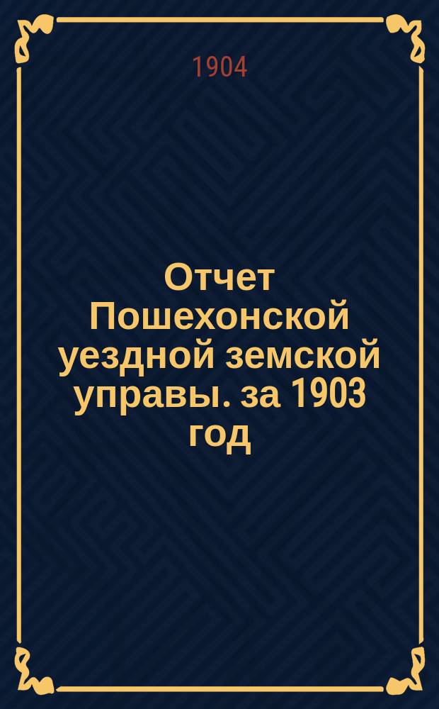 Отчет Пошехонской уездной земской управы. за 1903 год