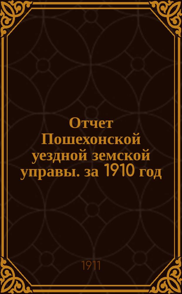 Отчет Пошехонской уездной земской управы. за 1910 год