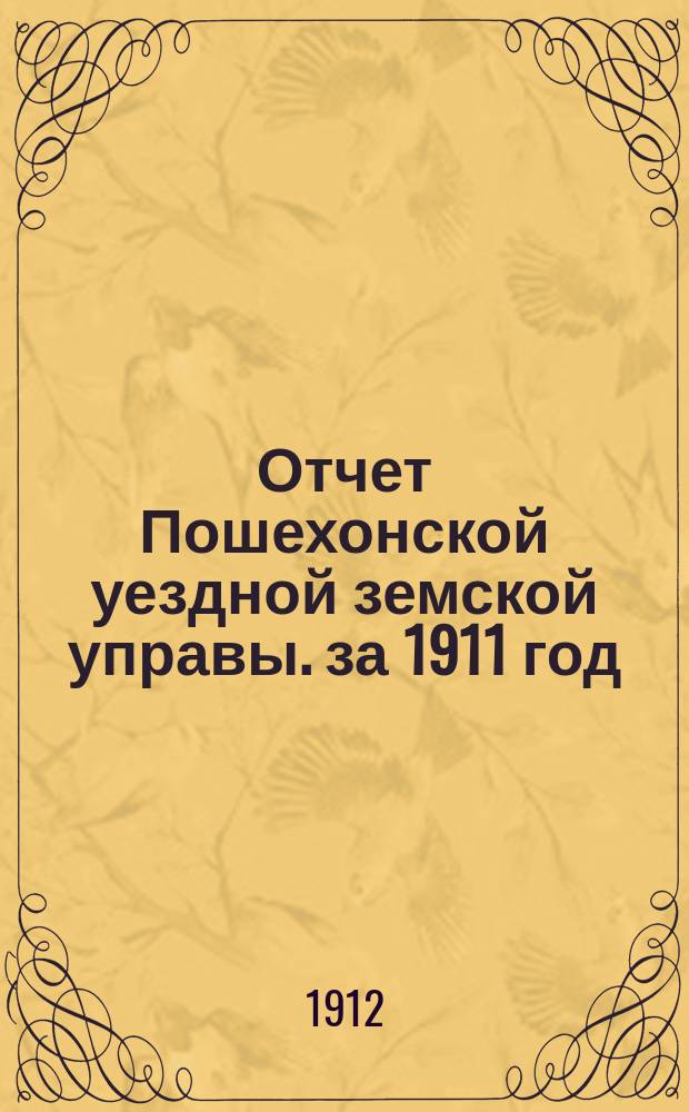 Отчет Пошехонской уездной земской управы. за 1911 год